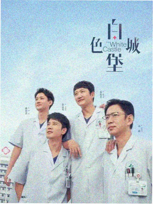 奉陪到底剧照 媒体发布会